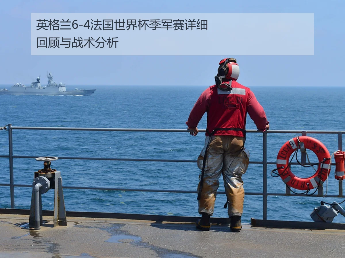 英格兰6-4法国世界杯季军赛详细回顾与战术分析