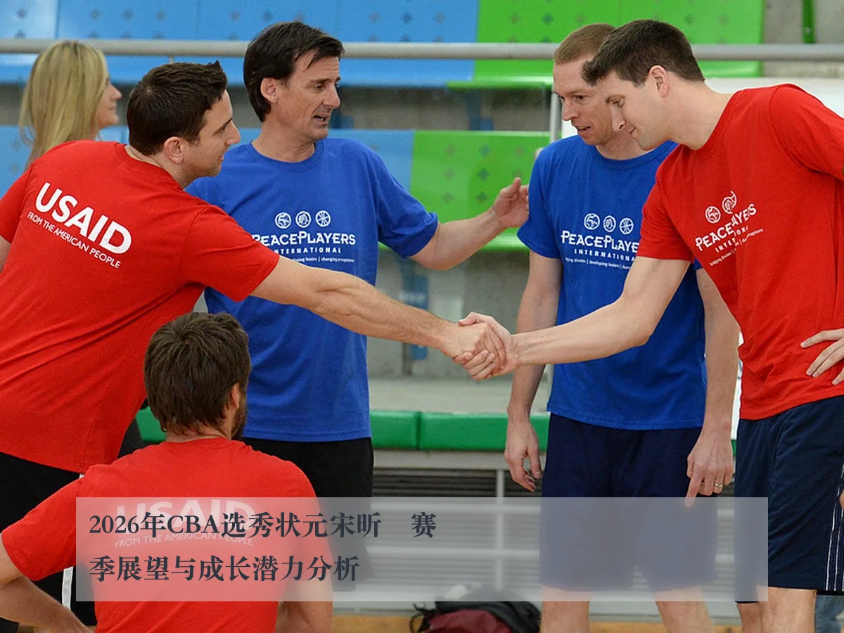 2026年CBA选秀状元宋昕澔赛季展望与成长潜力分析