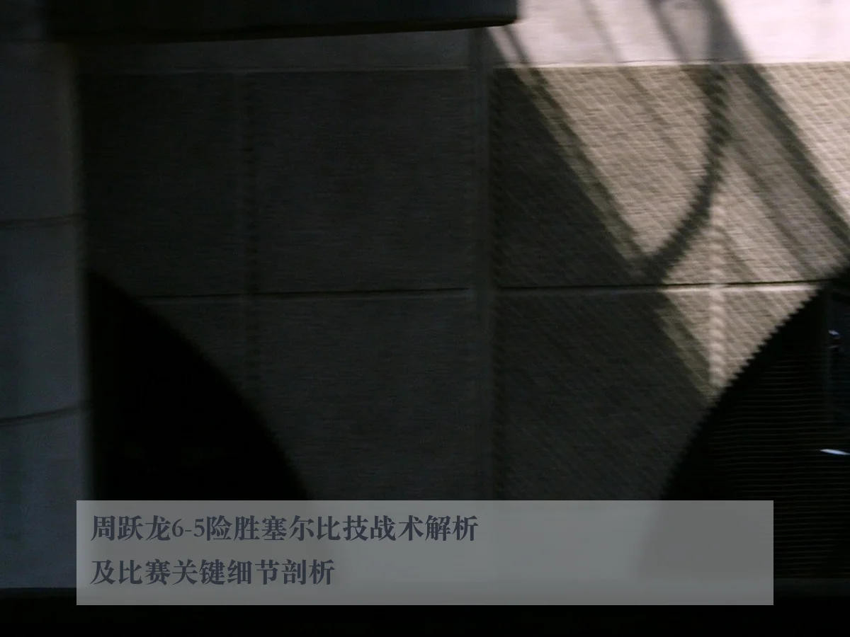 周跃龙6-5险胜塞尔比技战术解析及比赛关键细节剖析