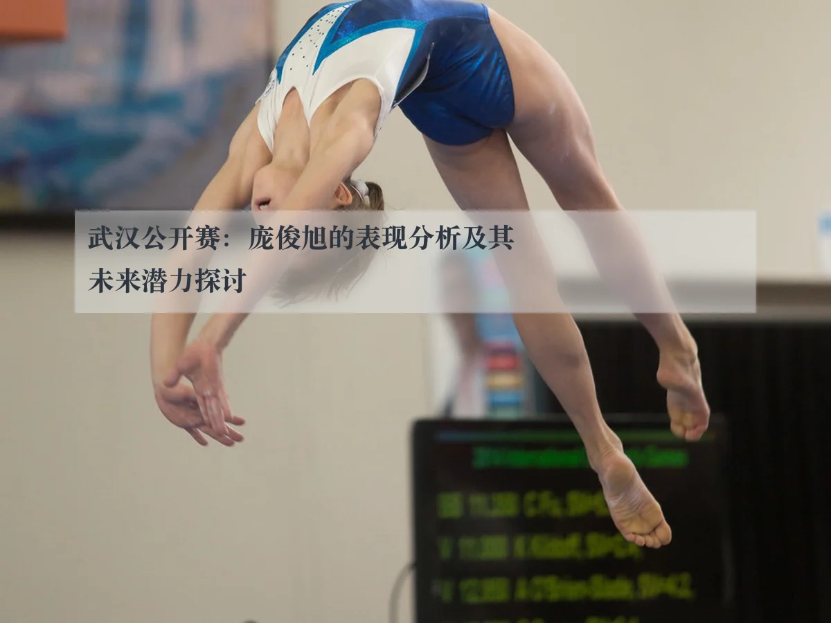 武汉公开赛:庞俊旭的表现分析及其未来潜力探讨