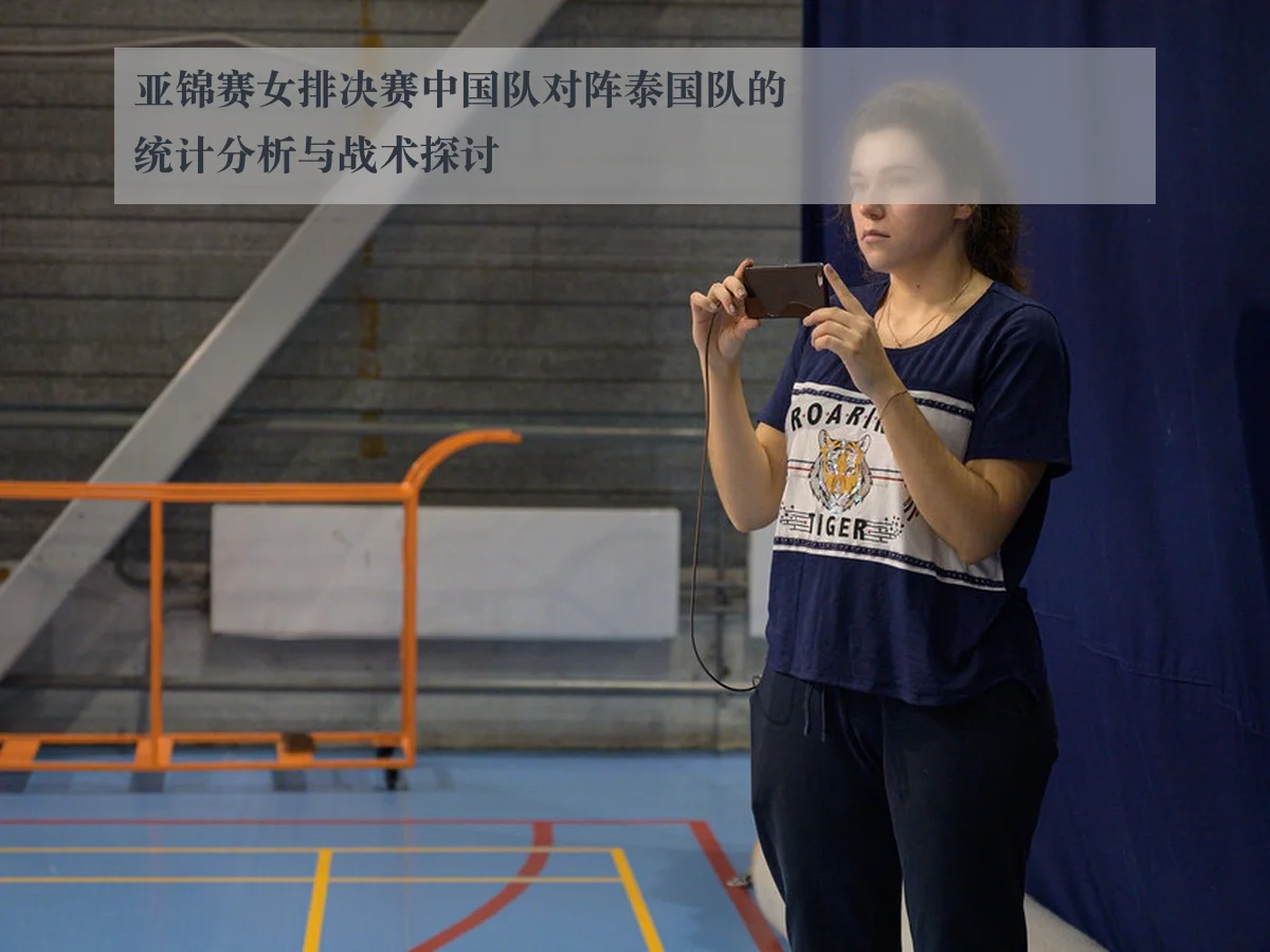 亚锦赛女排决赛中国队对阵泰国队的统计分析与战术探讨
