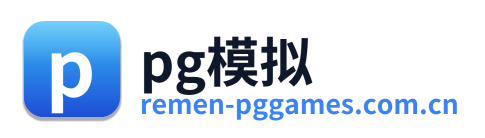 pg模拟 标志